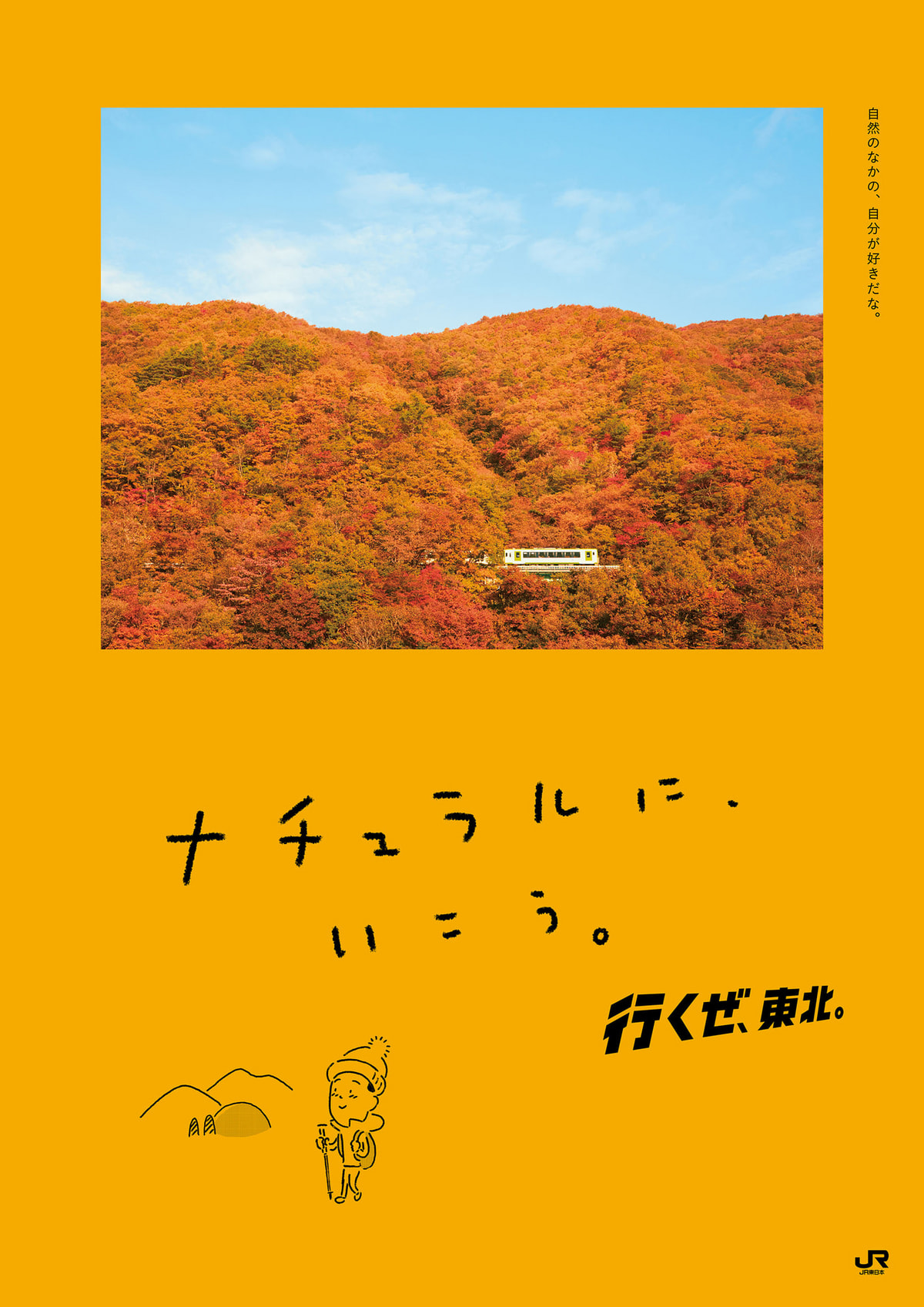JR東日本「行くぜ東北」キャンペーン ～秋編～ - 矢部太郎の