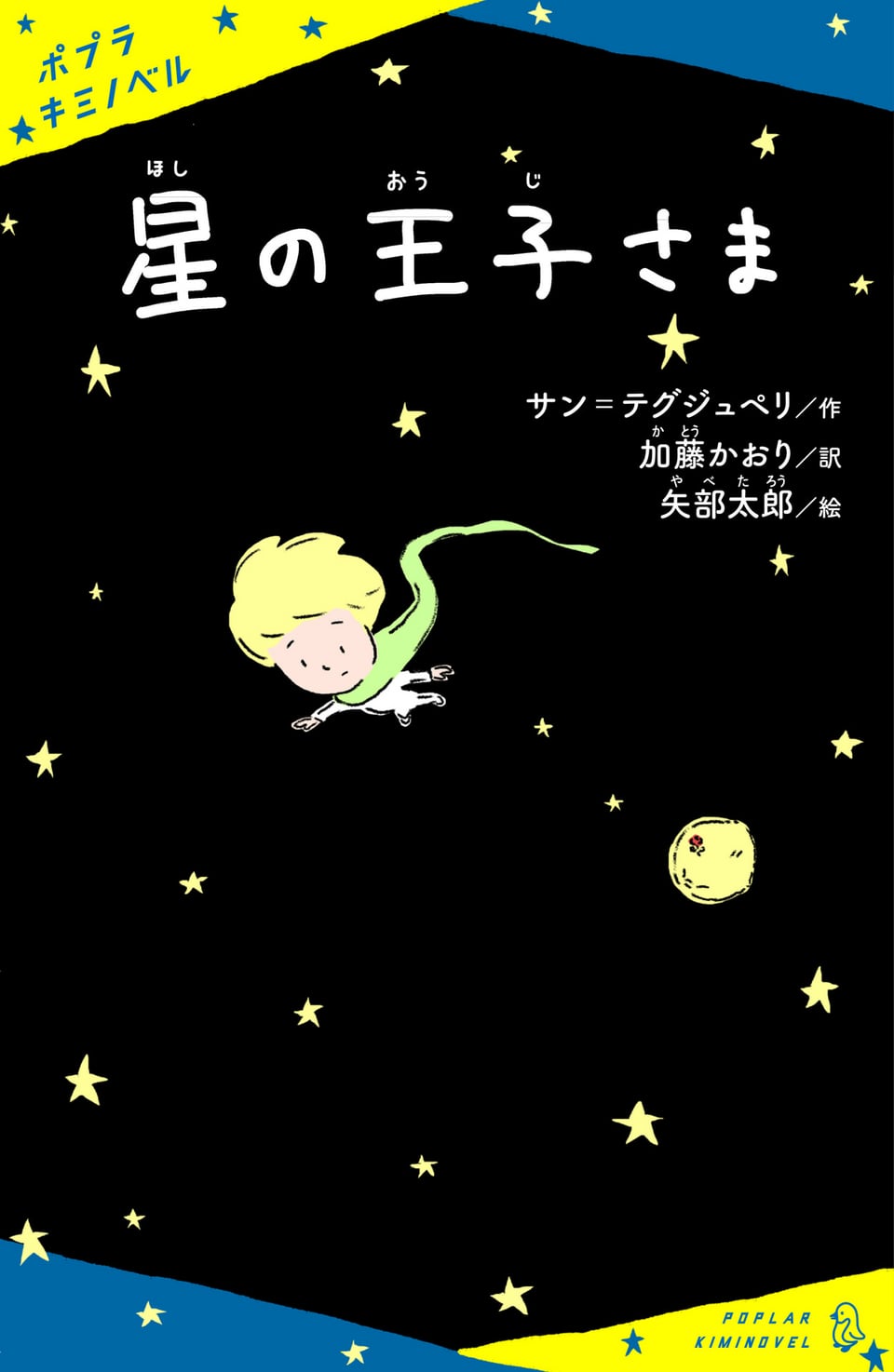 星の王子さま』 装画・挿絵 - 矢部太郎のポートフォリオサイト